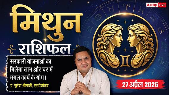 Aaj ka Mithun Rashifal 27 April 2026: मिथुन राशि सरकारी योजनाओं से होगा धन लाभ, करियर में मिलेगा बड़ा पद Aaj ka Mithun Rashifal 27 April 2026: मिथुन राशि सरकारी योजनाओं से होगा धन लाभ, करियर में मिलेगा बड़ा पद