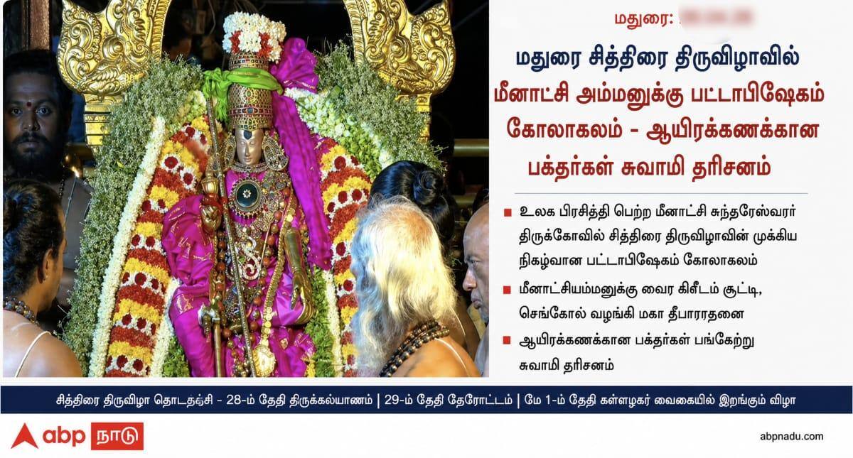 Chithirai Festival ; மீனாட்சி அம்மனுக்கு பட்டாபிஷேகம், திக் விஜயம்.. நாளை கோலாகலமாக திருக்கல்யாணம் !