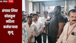 धक्कादायक! अंगावर लिफ्ट कोसळून महिला कर्मचाऱ्याचा मृत्यू, नाशिकच्या मेडिकल कॉलेजमध्ये घडली घटना