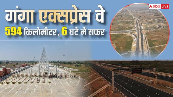 Photos: 594km का सफर केवल 6 घंटे में, यूपी के 12 जिलों और 518 गांवों को जोड़ेगा Ganga Expressway Photos: 594km का सफर केवल 6 घंटे में, यूपी के 12 जिलों और 518 गांवों को जोड़ेगा Ganga Expressway