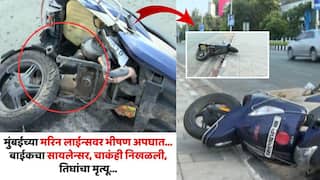 Mumbai Accident Marine Drive: मुंबईतील मरीन ड्राईव्हवर पहाटे भीषण अपघात, वृद्धाला बाईकची धडक, तिघांचा मृत्यू