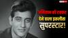 Vinod Khanna Death Anniversary: एक्टिंग में सुपर और स्पोर्ट्स में थे जबरदस्त, क्यों करियर के पीक पर सब छोड़ बन गए थे 'संन्यासी'?