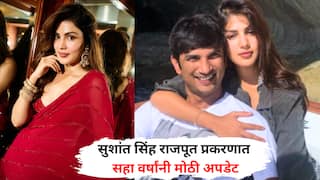 Rhea Chakraborty Case: सुशांत सिंह राजपूत प्रकरणात सहा वर्षांनी मोठी अपडेट,  रिया चक्रवर्तीच्या बँक अकाऊंट्संदर्भात कोर्टाचे महत्त्वाचे आदेश