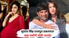 Rhea Chakraborty Case: सुशांत सिंह राजपूत प्रकरणात सहा वर्षांनी मोठी अपडेट,  रिया चक्रवर्तीच्या बँक अकाऊंट्संदर्भात कोर्टाचे महत्त्वाचे आदेश