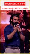 కళ్యాణ్ బాబుకు ఎలా ఉంది..? ఆయనకేం.. సూపర్
