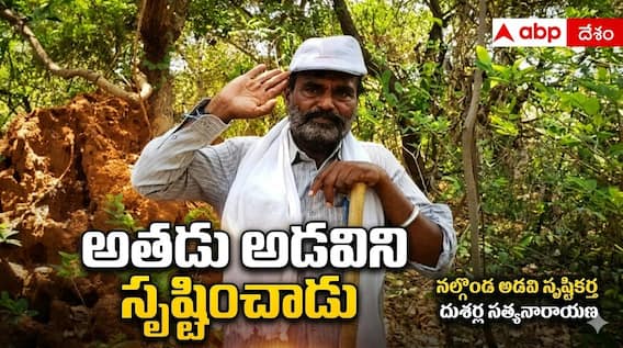 Who is Dusharla Satyanarayana: అతడు అడవిని సృష్టించాడు.. ప్రకృతి కోసం ప్రాణాలను సైతం ఎదిరించిన ధీశాలి.. నల్లగొండ వాటర్మ్యాన్ కథ మీకు తెలుసా..? Who is Dusharla Satyanarayana: అతడు అడవిని సృష్టించాడు.. ప్రకృతి కోసం ప్రాణాలను సైతం ఎదిరించిన ధీశాలి.. నల్లగొండ వాటర్మ్యాన్ కథ మీకు తెలుసా..?