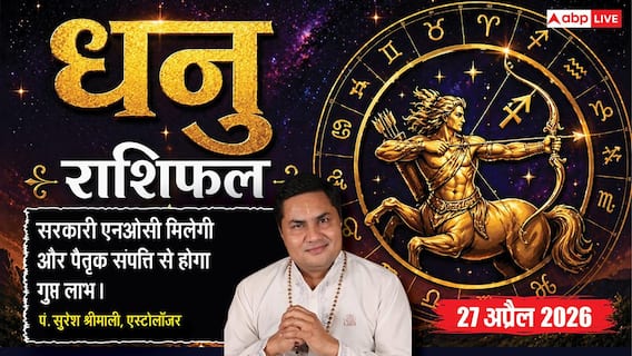 Aaj ka Dhanu Rashifal 27 April 2026: धनु राशि पैतृक संपत्ति से होगा गुप्त लाभ, सिलेबस पूरा करने में छात्रों को मिलेगी गति Aaj ka Dhanu Rashifal 27 April 2026: धनु राशि पैतृक संपत्ति से होगा गुप्त लाभ, सिलेबस पूरा करने में छात्रों को मिलेगी गति