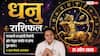 Aaj ka Dhanu Rashifal 27 April 2026: धनु राशि पैतृक संपत्ति से होगा गुप्त लाभ, सिलेबस पूरा करने में छात्रों को मिलेगी गति
