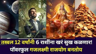 Gajlakshmi Rajyog 2026: तब्बल 12 वर्षांनी 6 राशींना खरं सुख कळणार! पॉवरफुल गजलक्ष्मी राजयोग बनतोय, लक्ष्मीच्या पावलांनी होणार भरभराट, पैसा दुप्पट... 