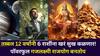 Gajlakshmi Rajyog 2026: तब्बल 12 वर्षांनी 6 राशींना खरं सुख कळणार! पॉवरफुल गजलक्ष्मी राजयोग बनतोय, लक्ष्मीच्या पावलांनी होणार भरभराट, पैसा दुप्पट...