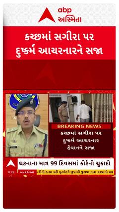 Kutch News : સગીરા પર દુષ્કર્મ ગુજારનાર હેવાનને કોર્ટે ફટકારી 20 વર્ષની સજા