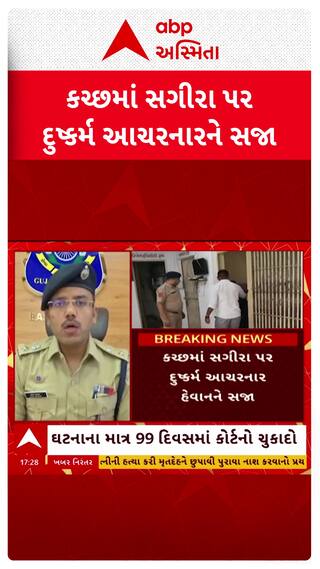 Kutch News : સગીરા પર દુષ્કર્મ ગુજારનાર હેવાનને કોર્ટે ફટકારી 20 વર્ષની સજા