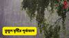 Weather Update: সারা সপ্তাহজুড়ে দাপট বৃষ্টির ! বজ্রবিদ্যুৎ, ঝোড়ো হাওয়া, বিরাট অঞ্চলে প্রভাব, বিরাট আপডেট IMD-র