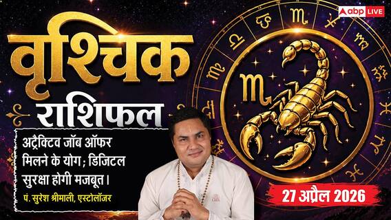 Aaj ka Vrishchik Rashifal 27 April 2026: वृश्चिक राशि मनचाही जॉब का मिलेगा ऑफर, नई तकनीक से सुरक्षित होगा व्यापार Aaj ka Vrishchik Rashifal 27 April 2026: वृश्चिक राशि मनचाही जॉब का मिलेगा ऑफर, नई तकनीक से सुरक्षित होगा व्यापार