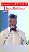 Google ఏపీని వెతుక్కుంది..