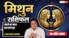 Aaj ka Mithun Rashifal 29 April 2026: वर्कप्लेस पर सीनियर्स आपसे रहेंगे नाराज, आज के दिन काम में जल्दबाजी से बचें!