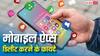 मोबाइल ऐप्स डिलीट करने के हैं कई फायदे, यूज नहीं कर रहे हैं तो आज ही कर लें यह काम