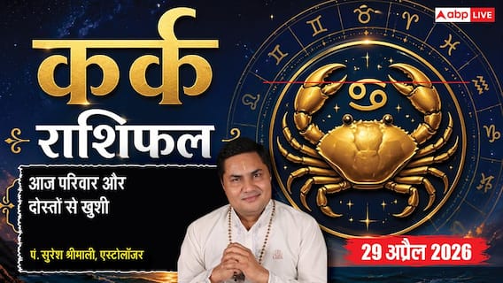 Aaj ka Kark Rashifal 29 April 2026: बिजनेस में ओवरकॉन्फिडेंस से बचें, हर्षण और सर्वार्थसिद्धि योग से मिलेगी अच्छी खबर! Aaj ka Kark Rashifal 29 April 2026: बिजनेस में ओवरकॉन्फिडेंस से बचें, हर्षण और सर्वार्थसिद्धि योग से मिलेगी अच्छी खबर!