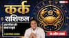 Aaj ka Kark Rashifal 29 April 2026: बिजनेस में ओवरकॉन्फिडेंस से बचें, हर्षण और सर्वार्थसिद्धि योग से मिलेगी अच्छी खबर!