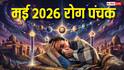 May Panchak 2026: मई में लगेगा खतरनाक रोग पंचक, 5 दिनों तक रहें अलर्ट बरतें ये सावधानी