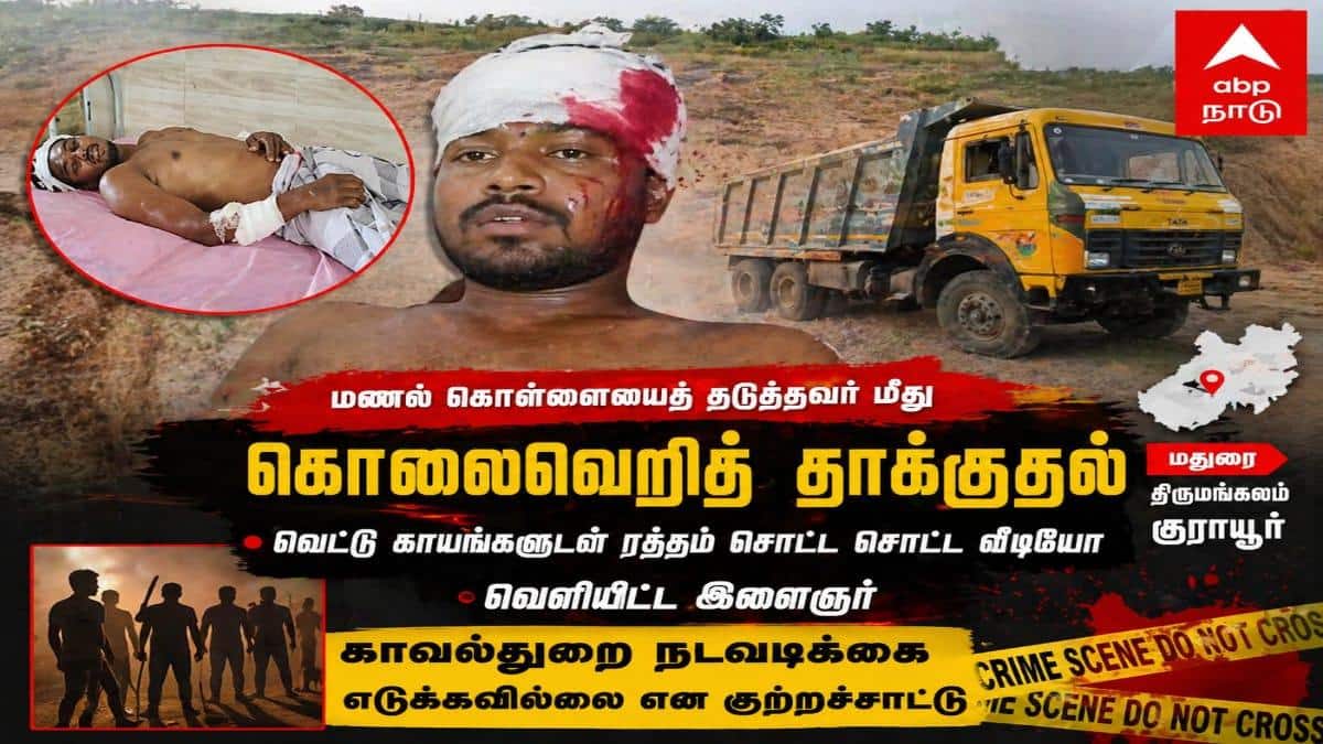 மணல் கொள்ளையைத் தடுத்தவர் மீது கொலைவெறித் தாக்குதல்? ரத்தம் சொட்டச் சொட்ட வீடியோ வெளியிட்ட மதுரை இளைஞர் !