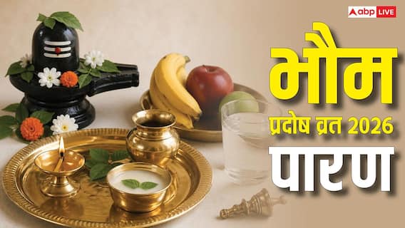 Pradosh Vrat 2026 Paran: आज या कल कब करें भौम प्रदोष व्रत का पारण, जानें सही विधि और तिथि Pradosh Vrat 2026 Paran: आज या कल कब करें भौम प्रदोष व्रत का पारण, जानें सही विधि और तिथि