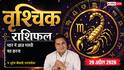 Aaj ka Vrishchik Rashifal 29 April 2026: करियर में होगा फायदा, बिजनेस में बढ़ेगा मुनाफा लेकिन लालच से रहें दूर