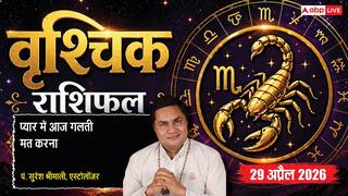 Aaj ka Vrishchik Rashifal 29 April 2026: करियर में होगा फायदा, बिजनेस में बढ़ेगा मुनाफा लेकिन लालच से रहें दूर