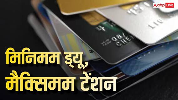 क्रेडिट कार्ड बिल: जानें क्या होता है मिनिमम ड्यू, आपको गरीब बना देगा ये ऑप्शन, अभी समझ लें क्रेडिट कार्ड बिल: जानें क्या होता है मिनिमम ड्यू, आपको गरीब बना देगा ये ऑप्शन, अभी समझ लें