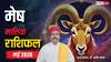 Aries May Horoscope 2026: मेष मई मासिक राशिफल, काम को टालने से बचें, नहीं तो हाथ से निकल जाएंगे अच्छे अवसर