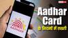 Aadhar कार्ड में सिर्फ एक बार बदल सकते हैं ये चीजें, UIDAI ने तय की सुधार की अधिकतम सीमा