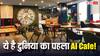 दुनिया का पहला AI कैफे! यहां इंसान नहीं, Claude और Google Gemini चला रहे हैं पूरा काम, अंदर का नजारा चौंका देगा