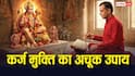 EMI और Loan ने बढ़ाई टेंशन? मंगलवार को किया यह 1 उपाय दिला सकता है कर्ज से राहत