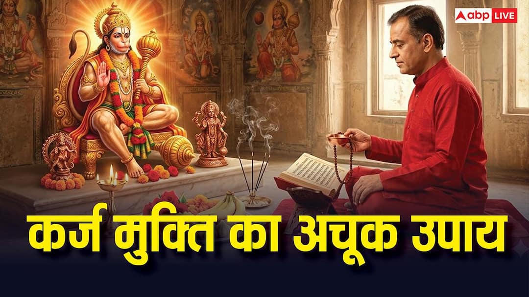 EMI और Loan ने बढ़ाई टेंशन? मंगलवार को किया यह 1 उपाय दिला सकता है कर्ज से राहत