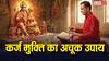 EMI और Loan ने बढ़ाई टेंशन? मंगलवार को किया यह 1 उपाय दिला सकता है कर्ज से राहत