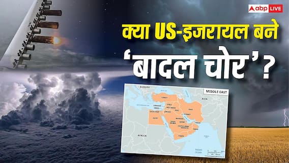 फैक्ट चेक: मिडिल ईस्ट से बादल चुरा रहे अमेरिका-इजरायल! इराक के सांसद का दावा कितना सच, क्या 'बादल चोरी' पर छिड़ेगी जंग? फैक्ट चेक: मिडिल ईस्ट से बादल चुरा रहे अमेरिका-इजरायल! इराक के सांसद का दावा कितना सच, क्या 'बादल चोरी' पर छिड़ेगी जंग?