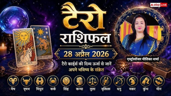 Tarot Rashifal 28 April 2026: मेष से मीन तक जानें कैसा रहेगा मंगलवार का दिन, मकर और कन्या को धन लाभ Tarot Rashifal 28 April 2026: मेष से मीन तक जानें कैसा रहेगा मंगलवार का दिन, मकर और कन्या को धन लाभ