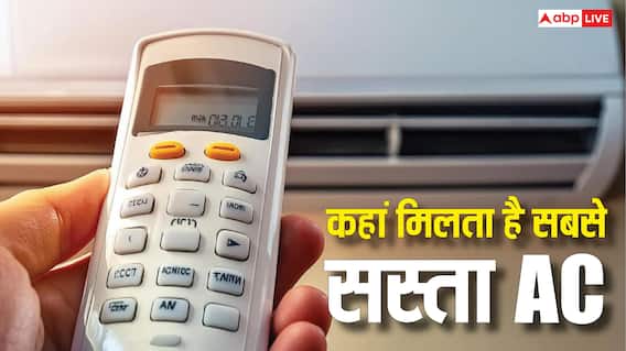 अमेजॉन या फ्लिपकार्ट... कहां सबसे सस्ता मिल रहा है AC, सबसे कम EMI कहां देनी पड़ेगी? जानें अमेजॉन या फ्लिपकार्ट... कहां सबसे सस्ता मिल रहा है AC, सबसे कम EMI कहां देनी पड़ेगी? जानें