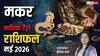 Capricorn Tarot Horoscope May 2026: मई में मकर राशि को मिलेगा गोल्डन चांस! पढ़ें टैरो मई राशिफल