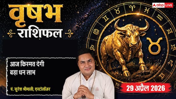 Aaj ka Vrishabh Rashifal 29 April 2026: करियर में मिलेगी तारीफ, धन लाभ के योग लेकिन पार्टनर दे सकता है धोखा! Aaj ka Vrishabh Rashifal 29 April 2026: करियर में मिलेगी तारीफ, धन लाभ के योग लेकिन पार्टनर दे सकता है धोखा!