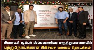 தென் மாவட்ட மக்களுக்கு மகிழ்ச்சியா செய்தி.. புற்றுநோய்க்கான விரிவான சிகிச்சை மையத்தை நடிகர் சூர்யா திறந்து வைத்தார் !