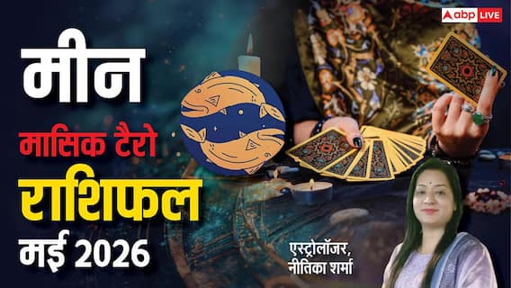 Pisces Tarot Horoscope May 2026: मई में रहेगा मीन राशि का जलवा! करियर को मिलेगी नई पहचान Pisces Tarot Horoscope May 2026: मई में रहेगा मीन राशि का जलवा! करियर को मिलेगी नई पहचान