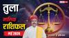 Tula May Horoscope 2026: तुला मई मासिक राशिफल, कुछ कठिन फैसले ही दिलाएंगे कामयाबी, रखें ये सावधानी