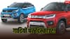 सिर्फ 2 दिन और...Brezza से लेकर Nexon तक, इन गाड़ियों पर मिल रहा शानदार डिस्काउंट