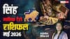 Leo Tarot Horoscope May 2026: मई में सिंह राशि का दबदबा! करियर में मिलेगा बड़ा मौका