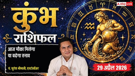 Aaj ka Kumbh Rashifal 29 April 2026: काम का बढ़ेगा दबाव, परिवार में तनाव, मेहनत से ही बनेंगे मौके Aaj ka Kumbh Rashifal 29 April 2026: काम का बढ़ेगा दबाव, परिवार में तनाव, मेहनत से ही बनेंगे मौके