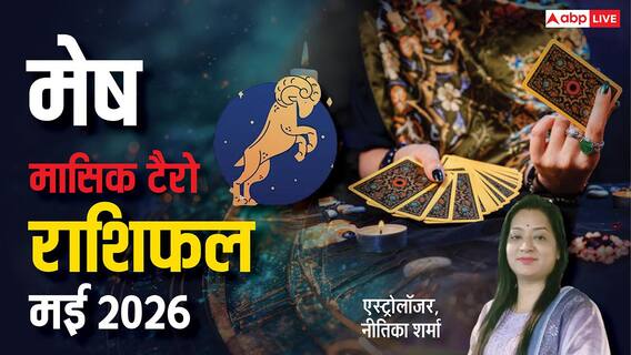 Aries Tarot Horoscope May 2026: संयम ही बनाएगा मेष राशि को मई में सफल, पढ़ें अपना टैरो राशिफल Aries Tarot Horoscope May 2026: संयम ही बनाएगा मेष राशि को मई में सफल, पढ़ें अपना टैरो राशिफल