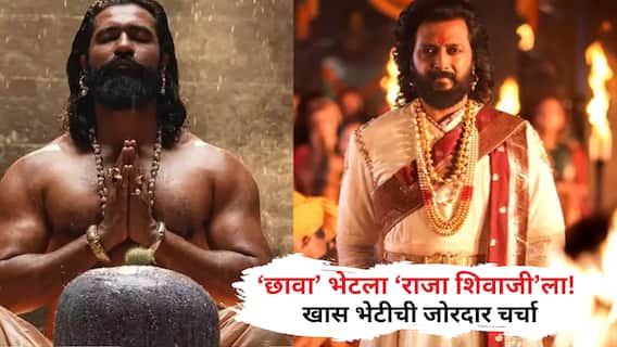 Vicky Kaushal Riteish Deshmukh Meet: 'छावा' भेटला ‘राजा शिवाजी’ला! विकी कौशल - रितेश देशमुख एकाच फ्रेममध्ये; खास भेटीची जोरदार चर्चा