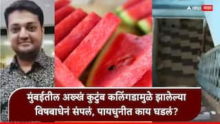 Mumbai Watermelon Family death News: मुंबईतील कुटुंबाच्या मृत्यूचं कारण ठरलेलं ते कलिंगड कुठून आणलं होतं? उलटसुलट चर्चांमुळे फळविक्रेत्यांचा मोठा निर्णय