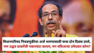 Maharashtra Vidhan Parishad Election 2026: विधानपरिषद निवडणुकीचा अर्ज भरण्यासाठी फक्त दोन दिवस उरले, पण उद्धव ठाकरेंची नकारघंटा कायम, मग मविआचा उमेदवार कोण?
